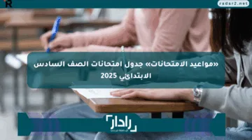 «مواعيد الامتحانات» جدول امتحانات الصف السادس الابتدائي 2025